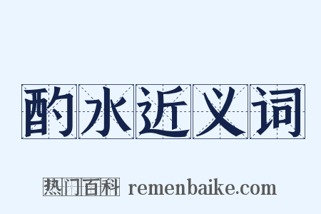酌水近义词是什么意思的图片